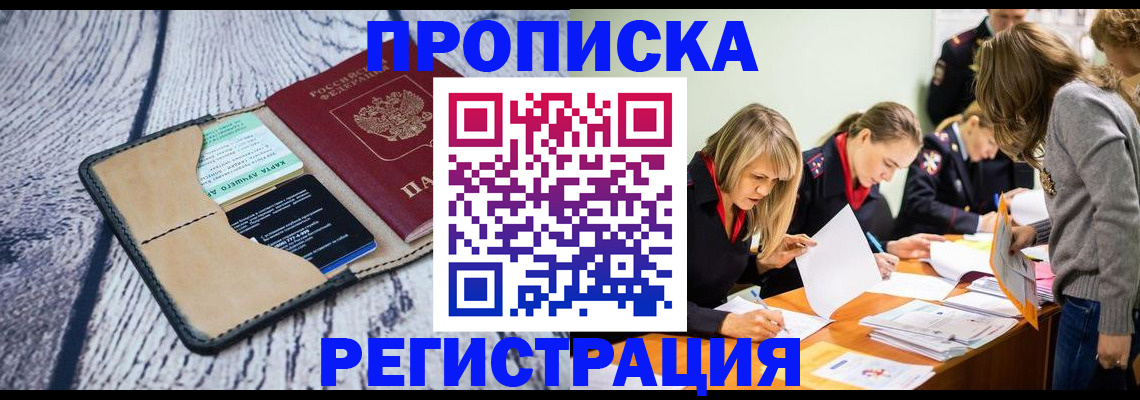 купить прописку в Стерлитамаке